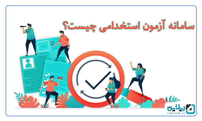 سامانه آزمون استخدامی