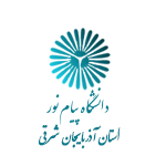 پیام نور استان آذربایجان شرقی