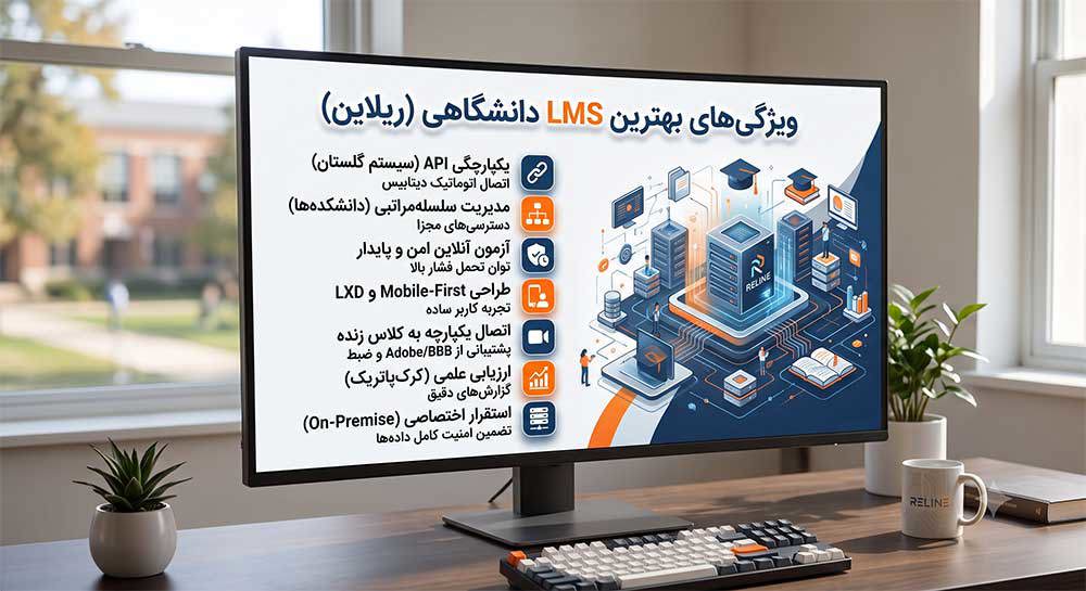 ۷ ویژگی بهترین LMS دانشگاهی + راهنمای خرید LMS (1405)