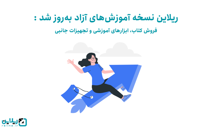 نسخه آموزش های آزاد ریلاین