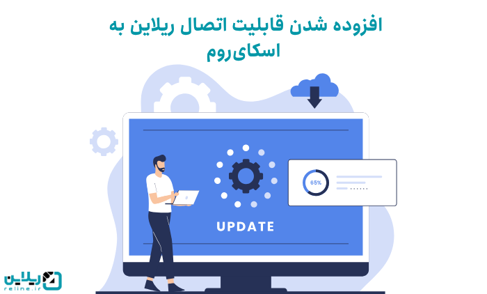 افزوده شدن قابلیت اتصال ریلاین آموزش‌های آزاد به اسکای‌روم