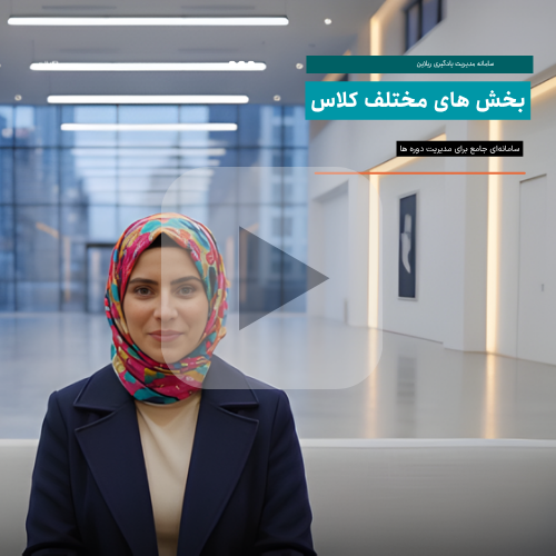 امکانات یک کلاس در سامانه ریلاین