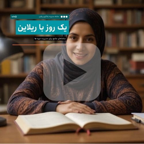 یک روز با ریلاین: تجربه تحصیل آنلاین حرفه‌ای از نگاه دانشجو