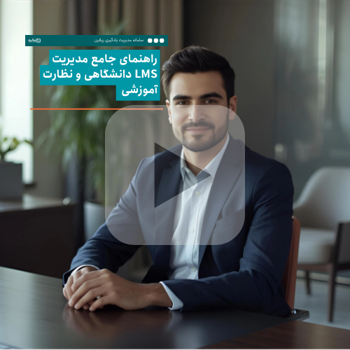  مرجع راهنمای مدیریت و نظارت آموزش الکترونیکی دانشگاه‌ها ، ریلاین