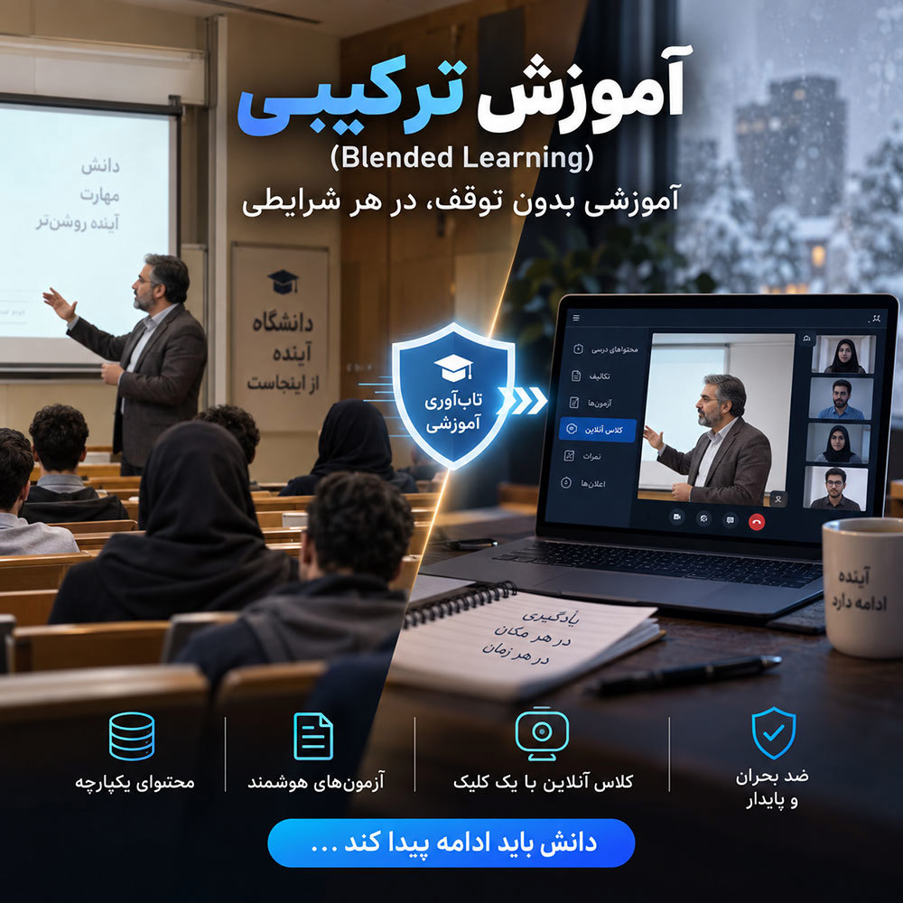 آموزش ترکیبی در دانشگاه؛ ۵ گام ضدگلوله کردن کلاس با LMS