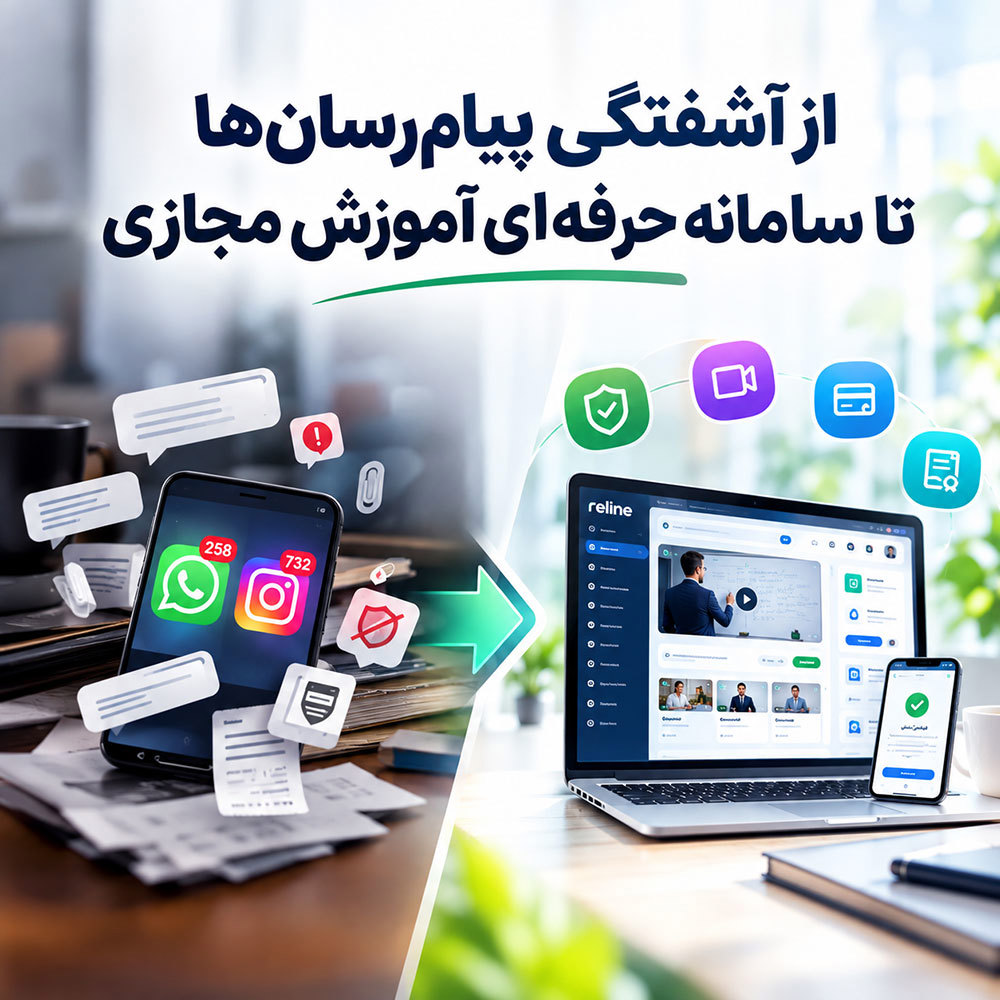 ۵ چالش آموزش با واتساپ و ضرورت سامانه فروش محتوا