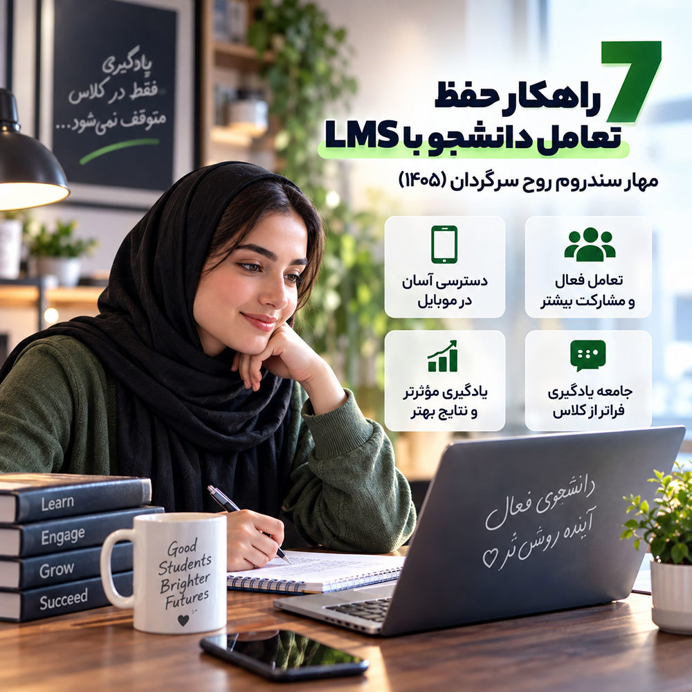 ۷ راهکار حفظ تعامل دانشجو با LMS؛ مهار سندروم روح سرگردان (۱۴۰۵)