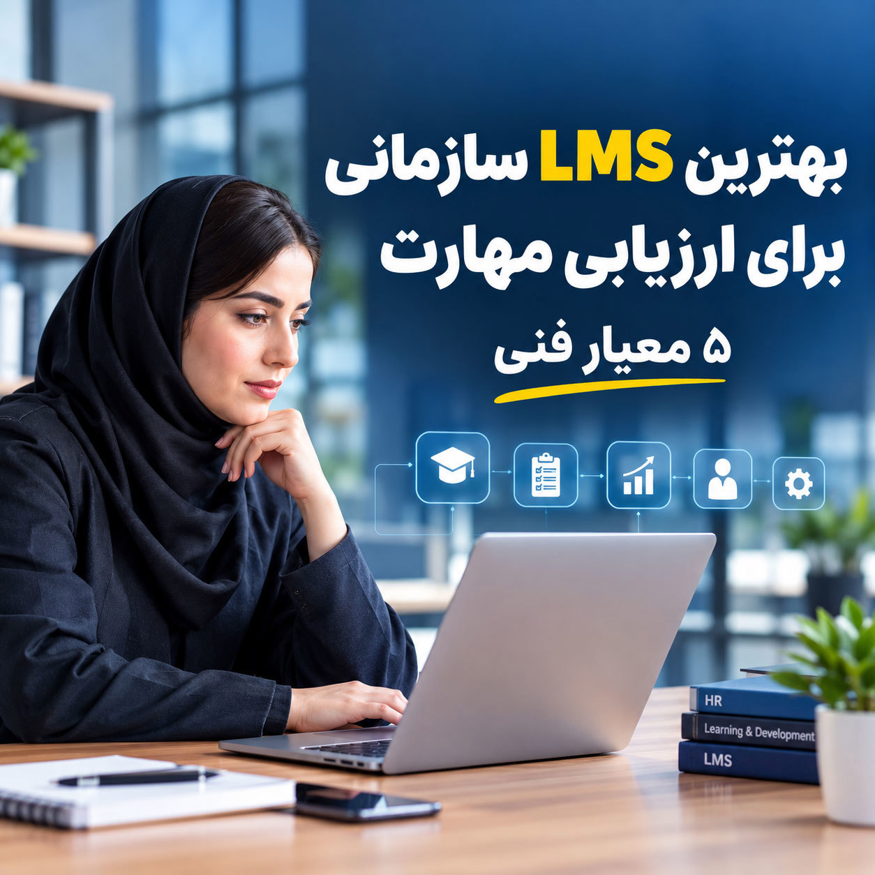 راهنمای انتخاب بهترین LMS سازمانی برای ارزیابی مهارت و آموزش پرسنل؛ عبور از آموزش‌های رفع‌تکلیفی به سمت سنجش اثربخشی و توسعه مسیر شغلی