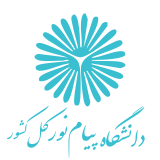 دانشگاه پیام نور کل کشور