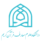دانشگاه علوم معارف قرآن کریم