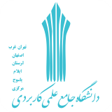 دانشگاه جامع علمی کاربردی