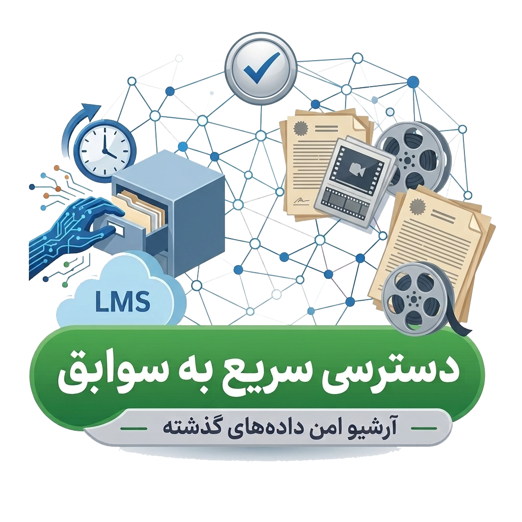 دسترسی به سوابق گذشته